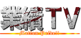 業績ＴＶ (Mation Pride!!)