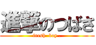 進撃のつばさ (fresh  boy .)