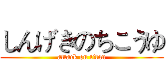 しんげきのちこうゆ (attack on titan)