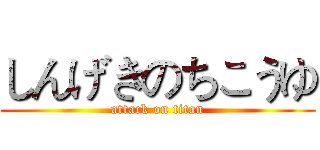 しんげきのちこうゆ (attack on titan)