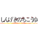 しんげきのちこうゆ (attack on titan)