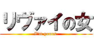 リヴァイの女 (I'm yours.)