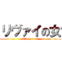 リヴァイの女 (I'm yours.)