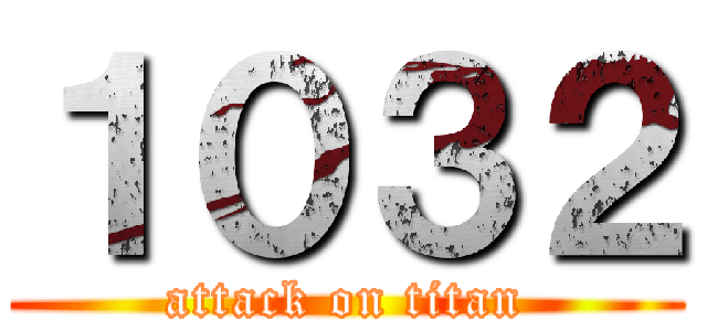 １０３２ (attack on titan)