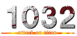 １０３２ (attack on titan)