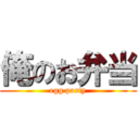 俺のお弁当 (egg party)