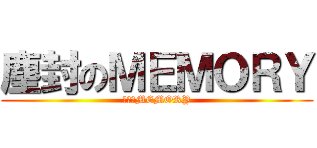 塵封のＭＥＭＯＲＹ (塵封のMEMORY)