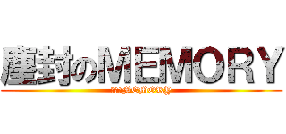 塵封のＭＥＭＯＲＹ (塵封のMEMORY)