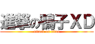 進撃の鴨子ＸＤ (attack on titan)