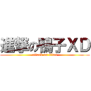 進撃の鴨子ＸＤ (attack on titan)