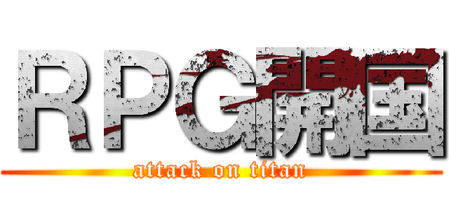 ＲＰＧ開国 (attack on titan)