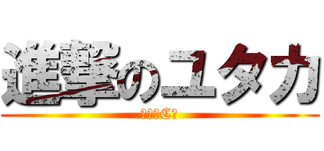 進撃のユタカ (反撃のC組)