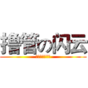 撸管の闪云 (每日一撸更健康)