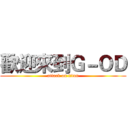 歡迎來到Ｇ－ＯＤ (attack on titan)