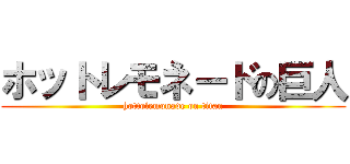 ホットレモネードの巨人 (hottolemonade on titan)