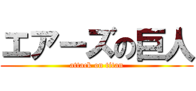 エアーズの巨人 (attack on titan)