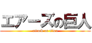 エアーズの巨人 (attack on titan)
