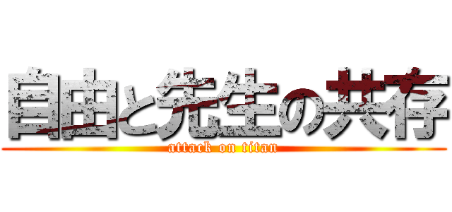 自由と先生の共存 (attack on titan)