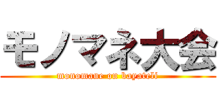 モノマネ大会 (monomane on bayateli)