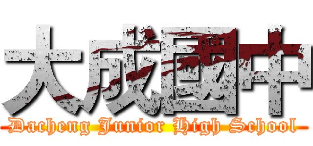 大成國中 (Dacheng Junior High School)