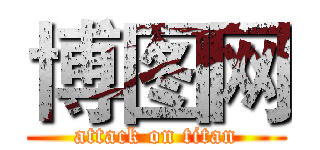 博图网 (attack on titan)
