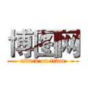 博图网 (attack on titan)