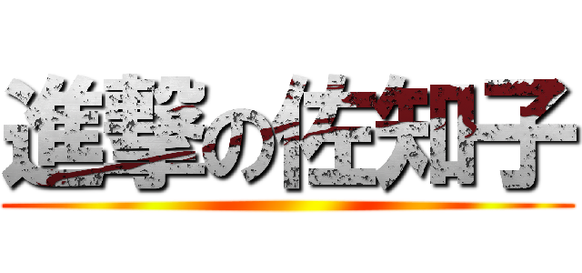 進撃の佐知子 ()