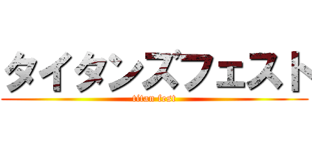 タイタンズフェスト (titan fest)