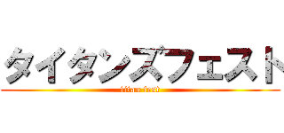 タイタンズフェスト (titan fest)