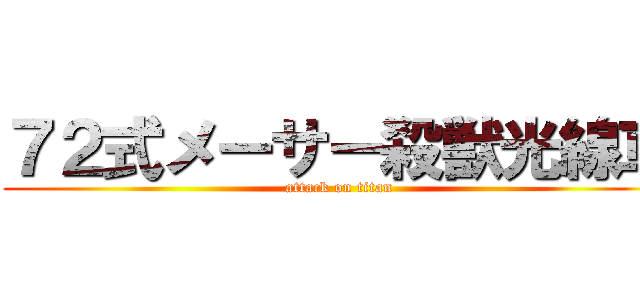 ７２式メーサー殺獣光線車 (attack on titan)