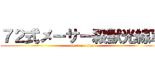 ７２式メーサー殺獣光線車 (attack on titan)