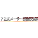 ７２式メーサー殺獣光線車 (attack on titan)