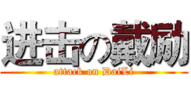 进击の戴励 (attack on DaiLi)