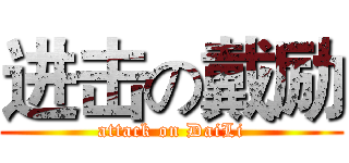 进击の戴励 (attack on DaiLi)