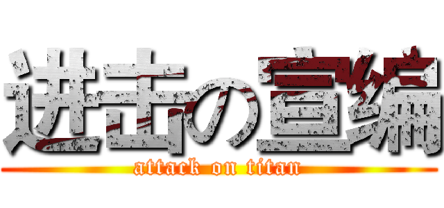 进击の宣编 (attack on titan)