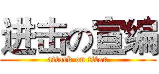 进击の宣编 (attack on titan)