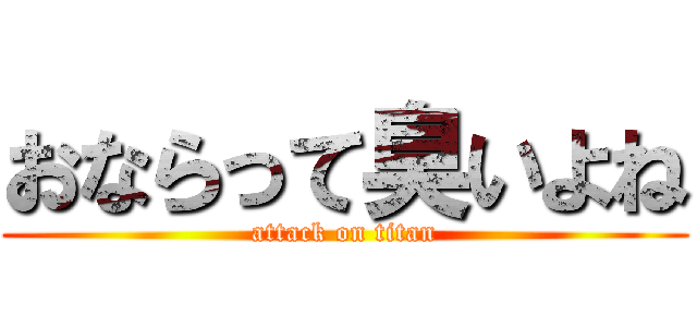 おならって臭いよね (attack on titan)