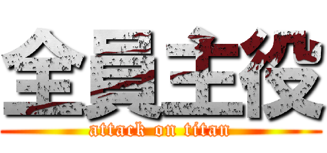 全員主役 (attack on titan)
