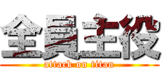 全員主役 (attack on titan)