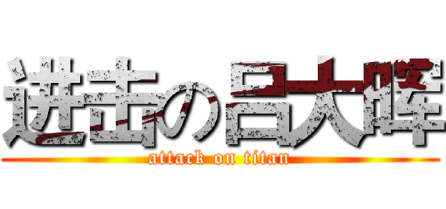 进击の吕大晖 (attack on titan)