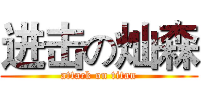 进击の灿森 (attack on titan)