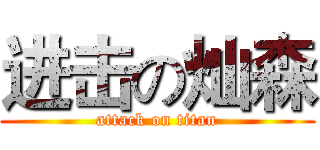 进击の灿森 (attack on titan)