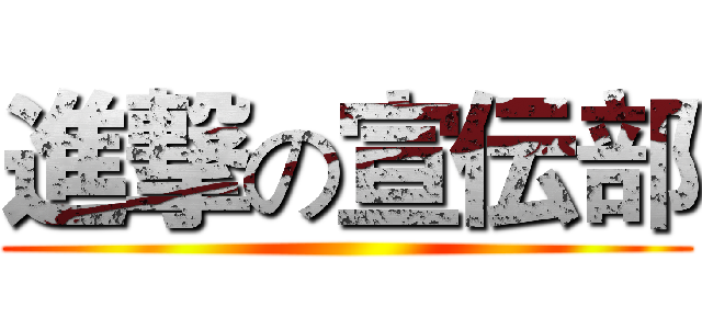進撃の宣伝部 ()