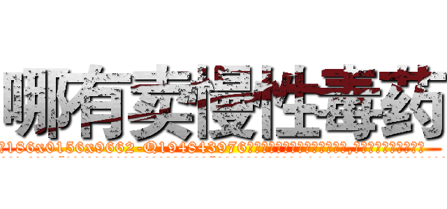 哪有卖慢性毒药 (哪有卖慢性毒药【电.话186x0156x9662-Q194843976林氏药业】我们做的是长期生意,靠的是老客户长期支持
参考消息网2月20日报道 韩媒称，“剩女多、离婚率高的城市，房价一定会上涨。”这是中国经济学家金岩石2016年12月参加在上海举行的房地产相关论坛时说的话。
)