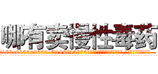 哪有卖慢性毒药 (哪有卖慢性毒药【电.话186x0156x9662-Q194843976林氏药业】我们做的是长期生意,靠的是老客户长期支持
参考消息网2月20日报道 韩媒称，“剩女多、离婚率高的城市，房价一定会上涨。”这是中国经济学家金岩石2016年12月参加在上海举行的房地产相关论坛时说的话。
)