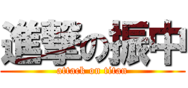 進撃の振中 (attack on titan)