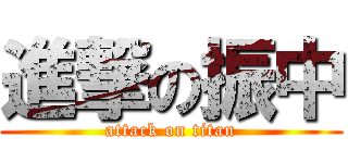 進撃の振中 (attack on titan)