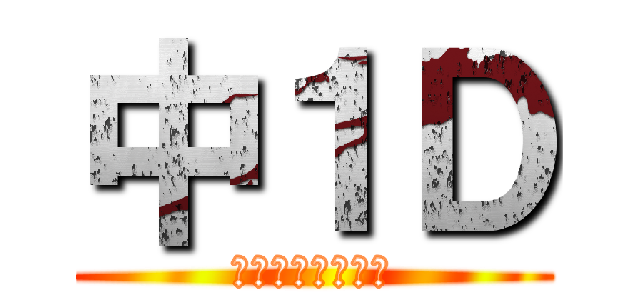 中１Ｄ (〜永久不滅です〜)