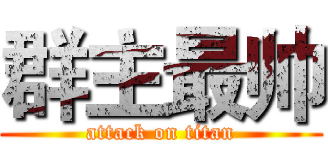 群主最帅 (attack on titan)