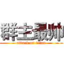 群主最帅 (attack on titan)